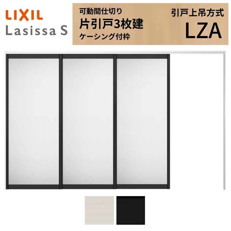 ラシッサ 可動間仕切り LIXIL 室内引戸 上吊方式 片引戸3枚建 ラシッサ