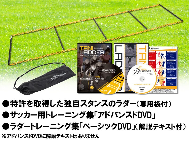 一歩目が速くなるアジリティトレーニング タニラダーアドバンスド