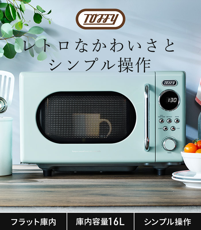 Toffy 電子レンジ K-DR3 16L ひとり暮らし コンパクト トフィー