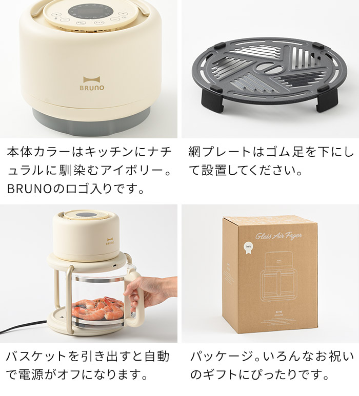 BRUNO ノンフライヤー クリーム色 アイボリー ガラスエアフライヤー