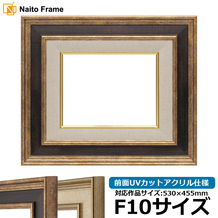 額縁専門店ないとう 油絵額縁 8159 F10号（530×455mm） Gブラウン/S