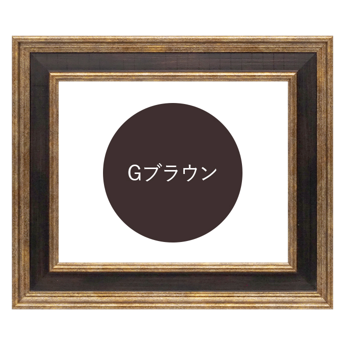 額縁専門店ないとう 水彩額 8159 水彩F10（530×455mm） Gブラウン/S