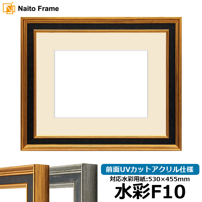 即日発送 新品未使用 額縁 F10サイズ 水彩画 展示用 オーク色 水彩 額