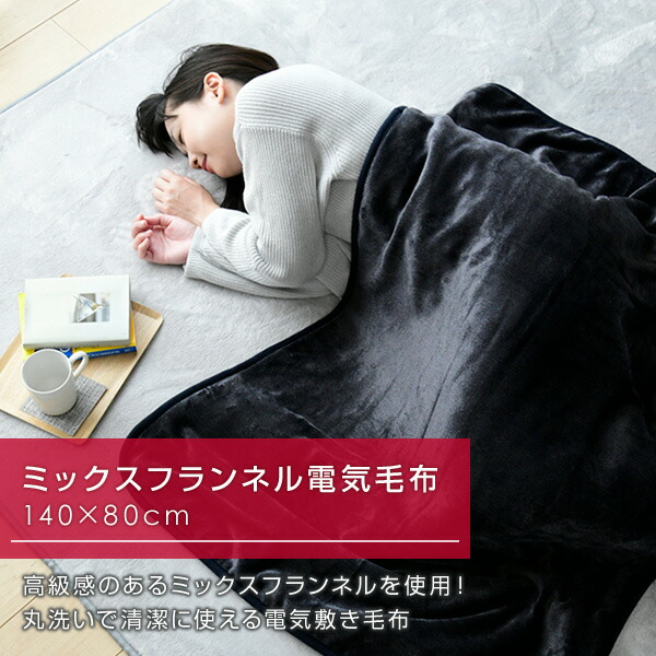 山善（YAMAZEN） 電気毛布 敷き毛布 140×80cm ミックスフランネル素材