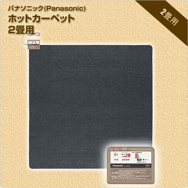 Panasonic（パナソニック） ホットカーペット 2畳 本体 電気カーペット