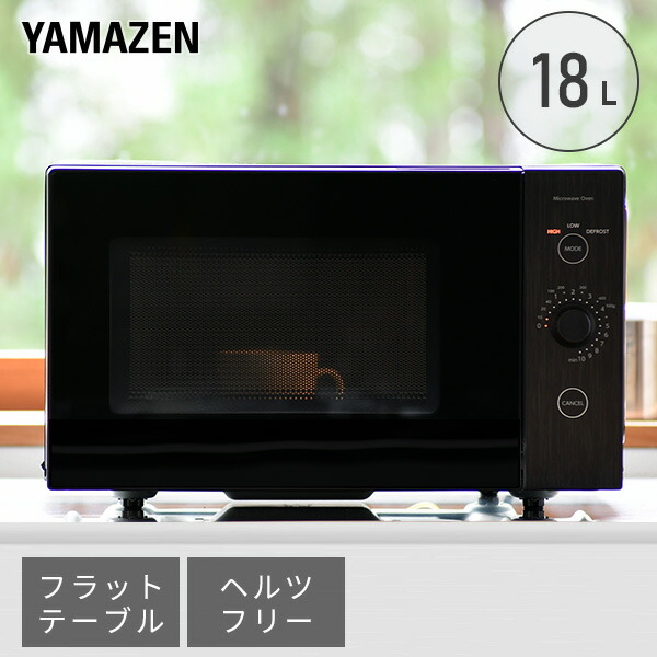 山善（YAMAZEN） 電子レンジ 単機能 フラット 18L 一人暮らし おしゃれ