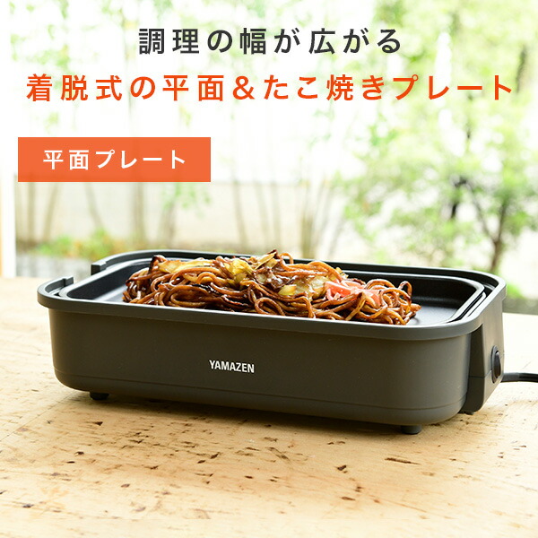 山善（YAMAZEN） ホットプレート 焼肉プレート 一人用 たこ焼き器 着脱