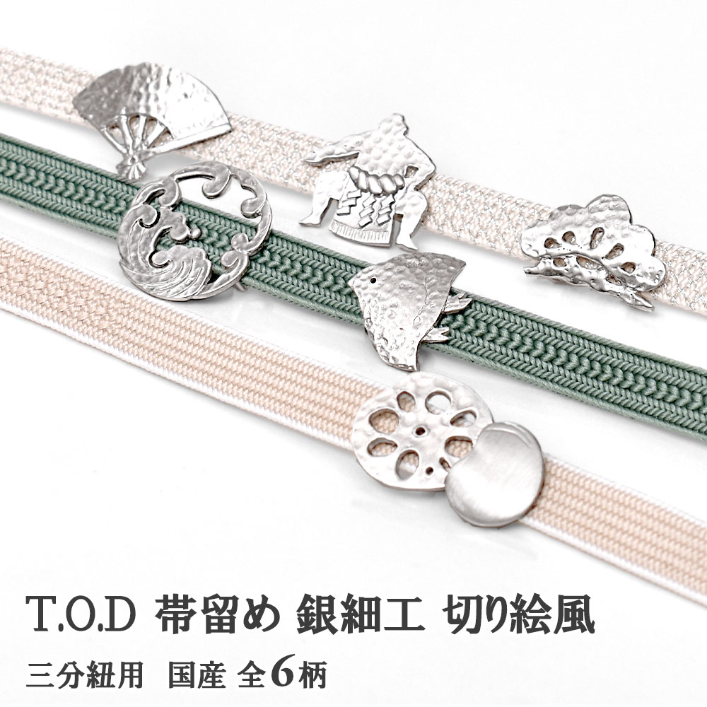 帯留め T.O.D 切り絵風 銀細工 三分紐用 KI.RI.E TOD 国産 日本製 全6