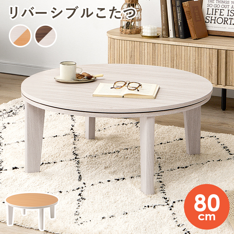 リバーシブル こたつテーブル 円形 本体 80cm おしゃれ 丸型 センター