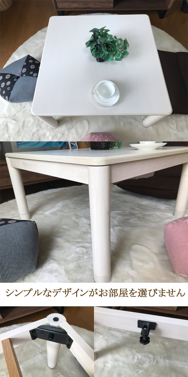 こたつ 正方形 75 本体 おしゃれ こたつテーブル ホワイト : モダンな