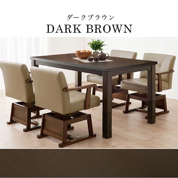 ダイニングこたつ テーブル ハイタイプ 長方形 135cm 単品 高さ6段