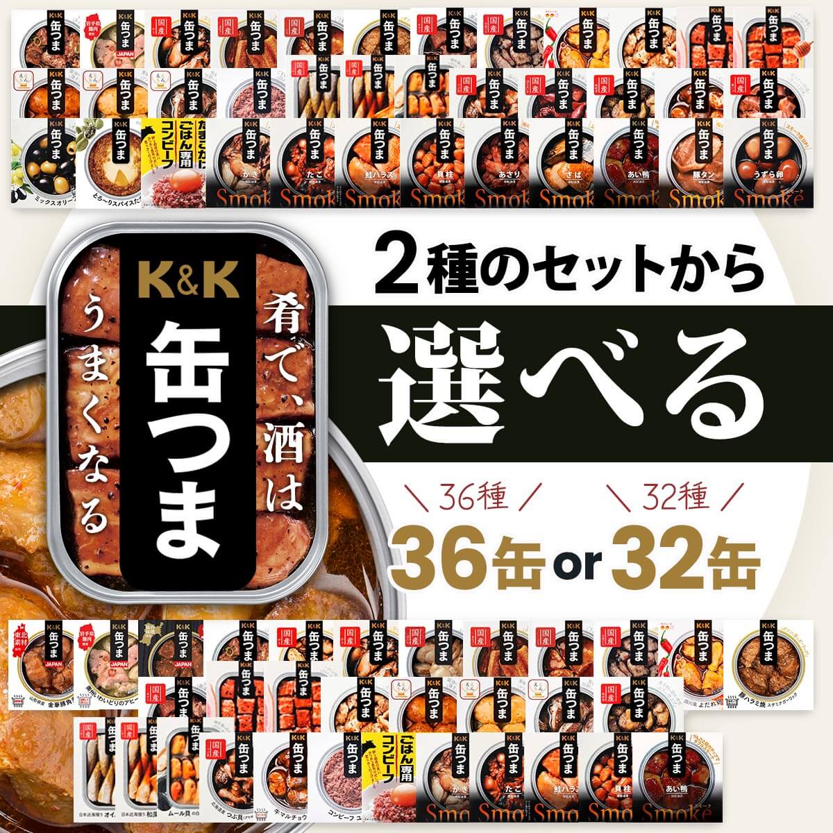 K＆K 缶つま 缶詰 おつまみ セット から 選べる 大容量 高級 缶詰め 肉