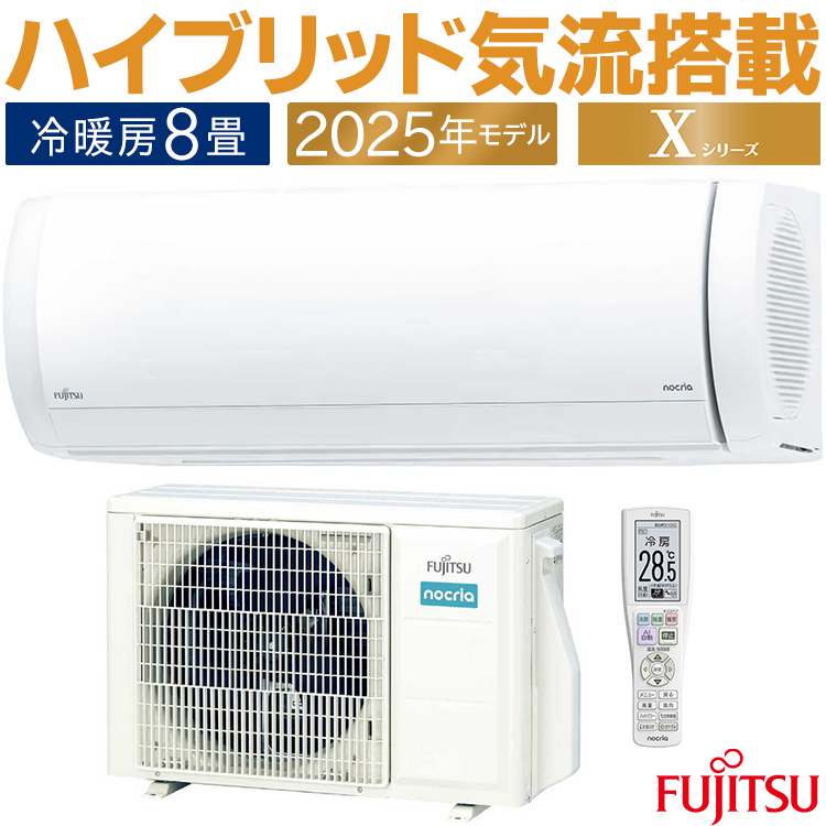 nocria エアコン おもに8畳 富士通 Xシリーズ 2025年モデル ノクリア