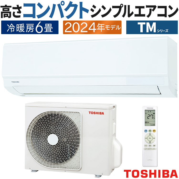 TOSHIBA（東芝） エアコン おもに6畳 TMシリーズ 2024年モデル 高さ