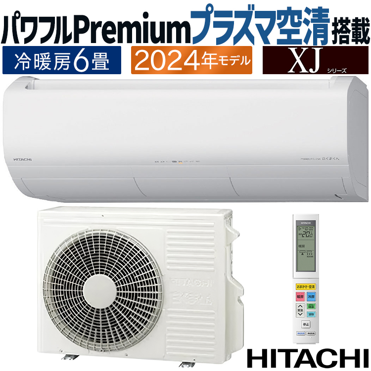 白くまくん エアコン おもに6畳 日立 XJシリーズ 2024年モデル