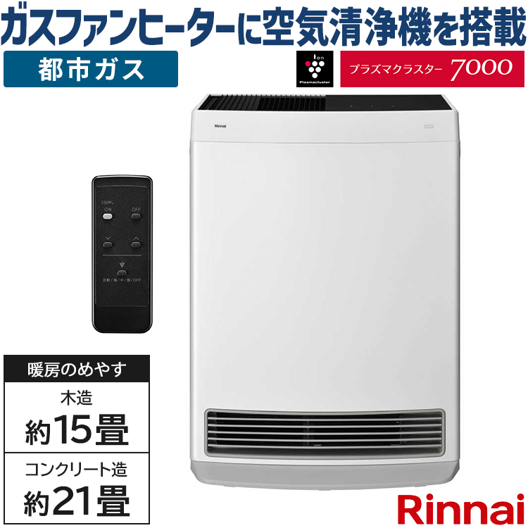 東京ガス（都市ガス13A用/木造15畳・コンクリート造21畳まで