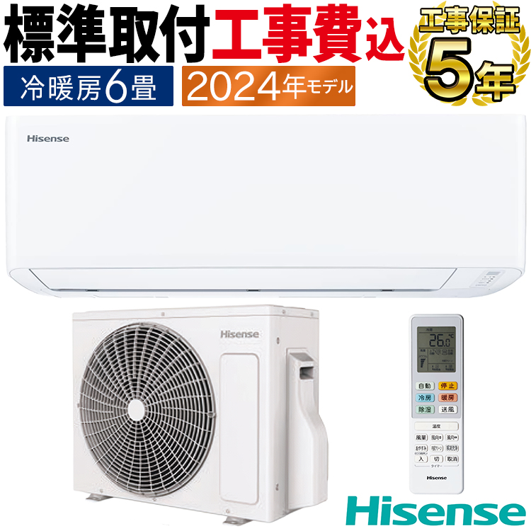 ハイセンス（HISENSE） 標準取付工事費込 エアコン おもに6畳 2024年