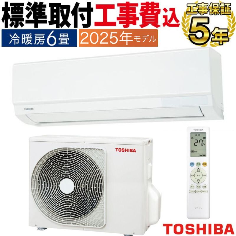 標準取付工事費込 エアコン 6畳用 東芝 2025年モデル TMシリーズ