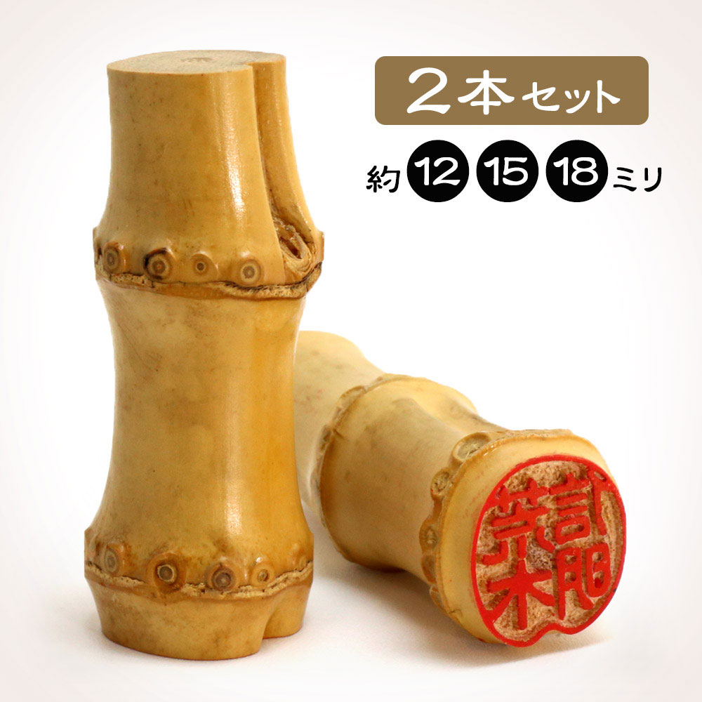 京都の手彫り仕上げ印鑑 西野工房 朱竹印 姓または名＋フルネーム 約