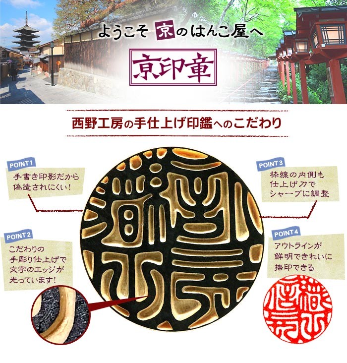 京都の手彫り仕上げ印鑑 西野工房 印鑑 作成 薩摩本柘印鑑 15.0ミリ