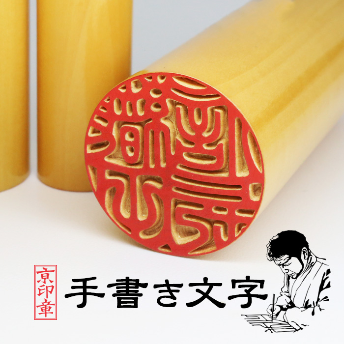 京都の手彫り仕上げ印鑑 西野工房 薩摩本柘印鑑 15.0＋13.5ミリ ケース