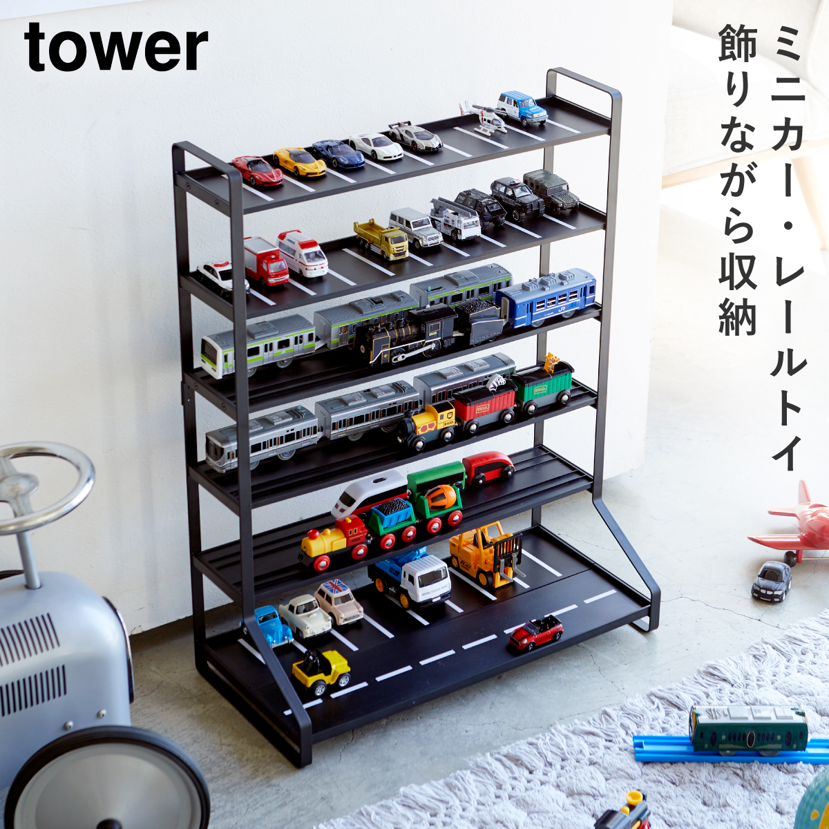 tower ミニカー＆レールトイラック タワー 山崎実業 トミカ 収納 棚