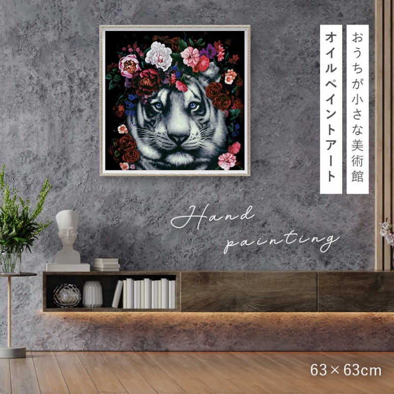 オイルペイント ハンドペイント 63×63cm アート 虎 表情 目力 モダン