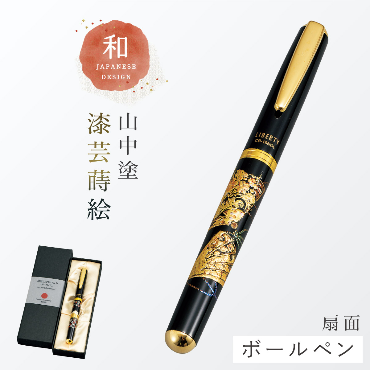 ボールペン 和風 高級 山中塗 蒔絵 漆芸 和柄 外国人へのお土産 日本の