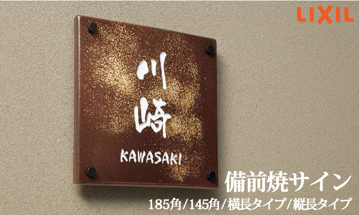 表札 和風 陶器 LIXIL リクシル TOEX 備前焼サイン 牡丹餅(ぼたもち