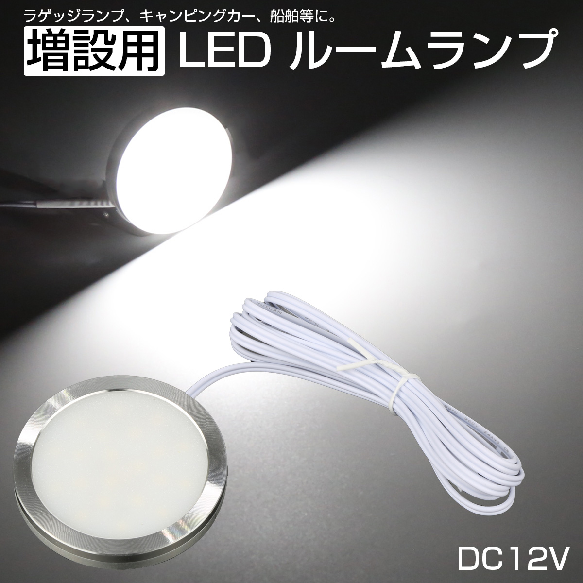 キャンピングカー用 LEDキャビンライト 60cm キャンピングカー用 LED