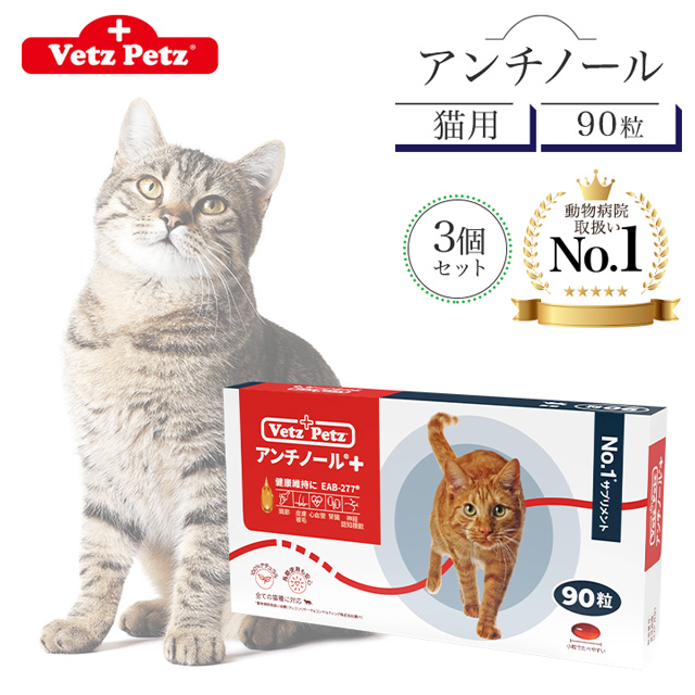 VetZ PetZ アンチノール 90粒 犬用 未開封 犬のサプリメント【アンチ