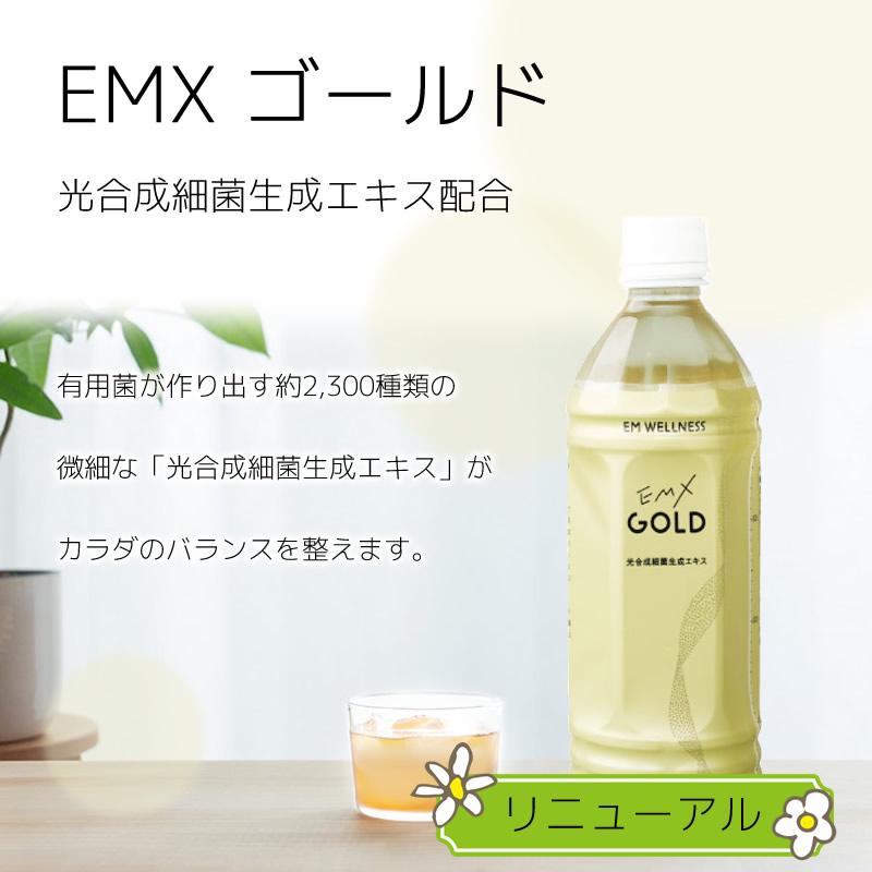 お試しセット】 EMX ゴールド (EMXGOLD 500ml ×8本＋ 萬寿のしずく ×2