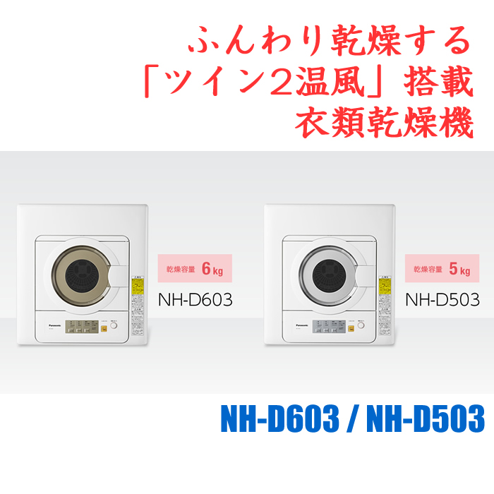 Panasonic（パナソニック） 衣類乾燥機 NH-D603-W ホワイト 乾燥容量