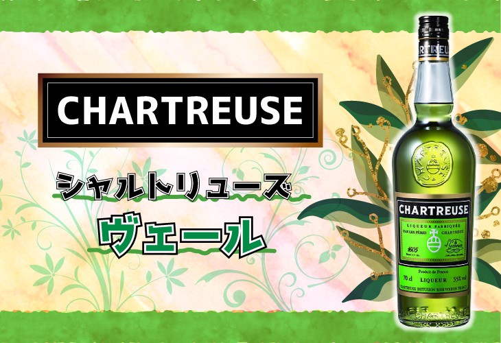 シャルトリューズ ヴェール グリーン 700ml リキュール 55度 並行輸入