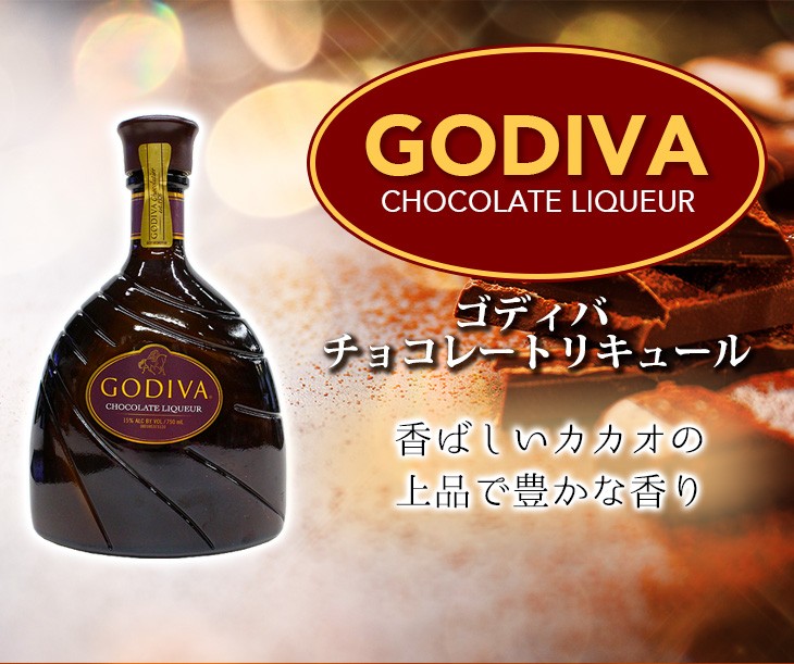 ゴディバ（GODIVA） チョコレートリキュール 750ml リキュール 15度