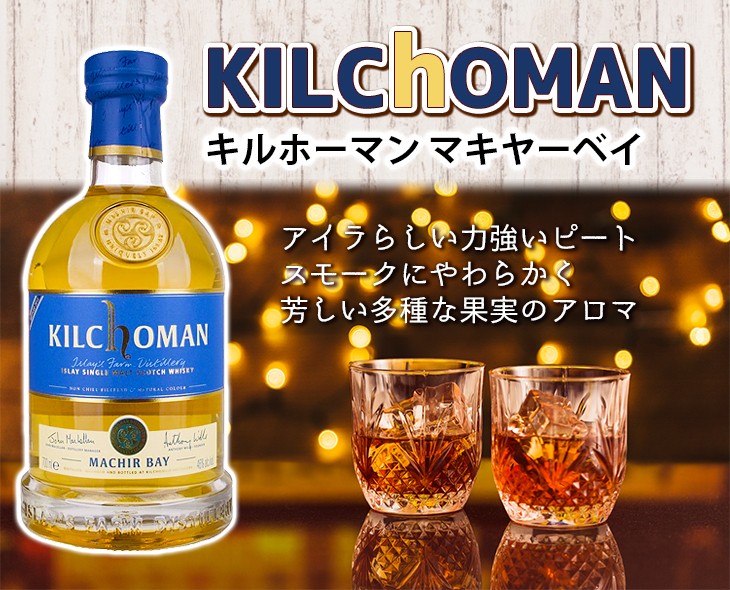 キルホーマン マキヤーベイ＆アルマニャックカスク 飲み比べセット