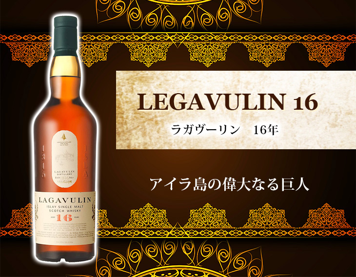 ラガヴーリン 16年 700ml シングルモルト ウイスキー 43度 正規品 箱付