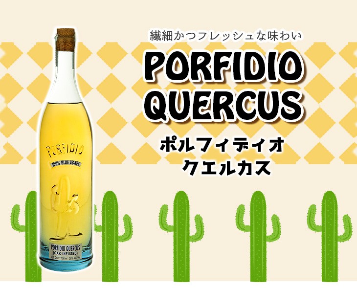 Porfidio Quercus ポルフィディオ クエルカス レポサド テキーラ