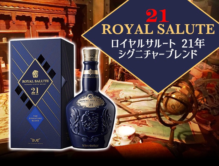 ロイヤルサルート 21年 シグネチャー ブレンド 青ボトル 700ml