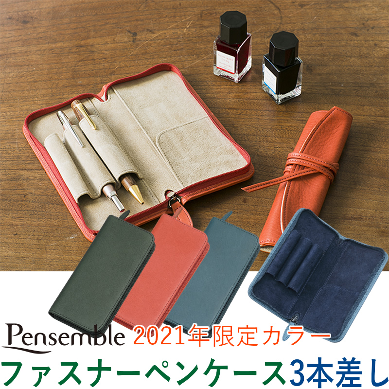 パイロット ペンサンブル 2021年限定色 ファスナーペンケース 3本差し