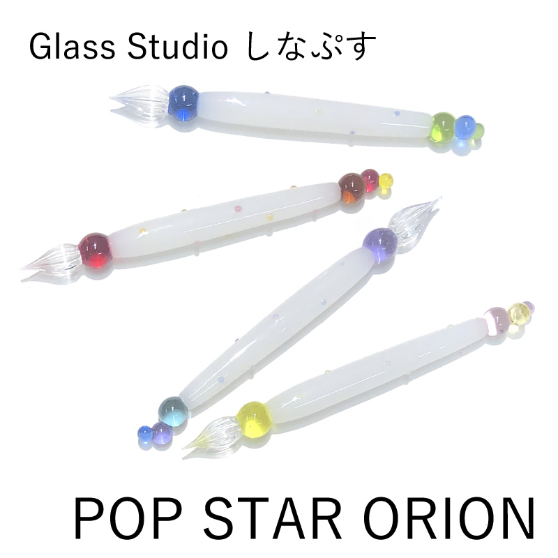 GLASS STUDIO しなぷす ガラスペン POP STAR ORION｜シナプス ポップ
