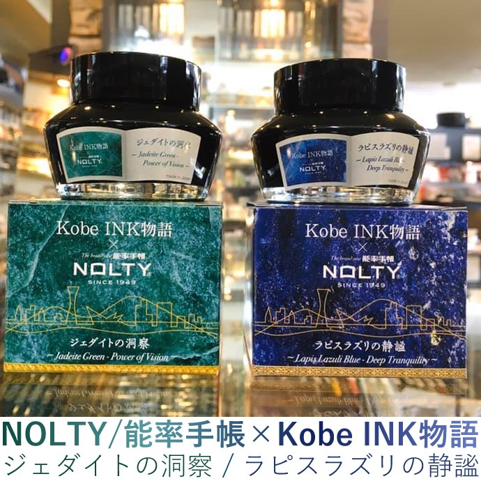 Kobe INK物語 ×能率手帳”NOLTY” 限定インク【ラピスラズリの静謐