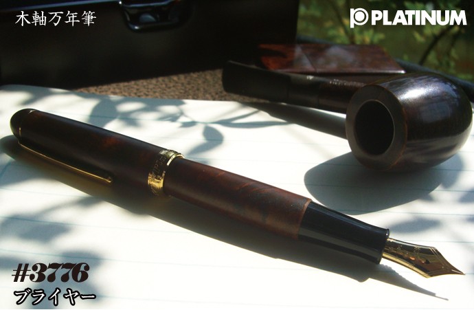 プラチナ アカブライヤー万年筆 ペン先14K 中字 最終値下げ platinum