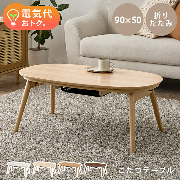 こたつ テーブル 楕円 白」の人気商品一覧 | 安い商品を通販サイトから