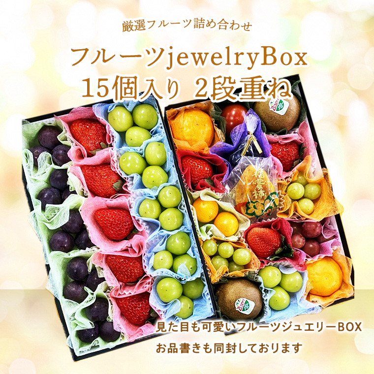 果物ギフト【フルーツジュエリーボックス15個入り2段重ねセット】食の