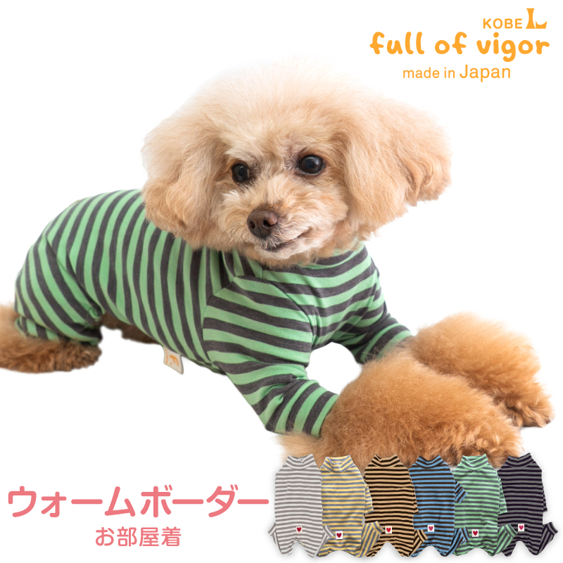 full of vigor（フルオブビガー） 犬 服 冬 秋 伸びて 着せやすい