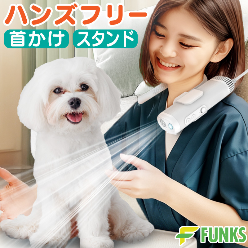 FUNKS ペット ドライヤー ハンズフリー 静音 首かけ スタンド 速乾