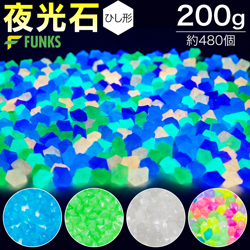 夜光石 菱形 ひし形 角形 200g 約480個セット 蓄光石 光る石 蛍光石
