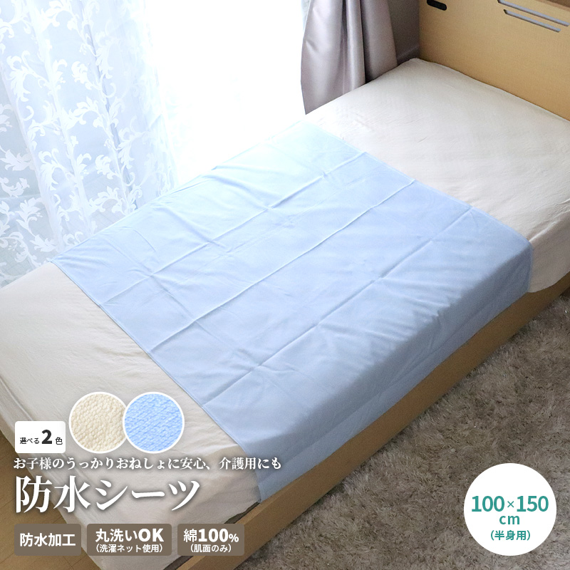 訳アリ 残1セット】防水シーツ おねしょ 介護 ペット 丸洗い 寝具汚れ