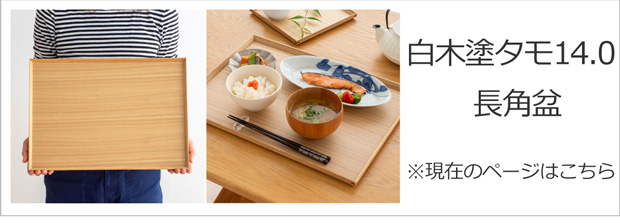 2/11はポイント10倍／ 松屋漆器店 白木塗タモ 14.0長角盆 長角 約42.5